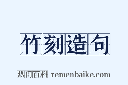 竹刻造句是什么意思的图片